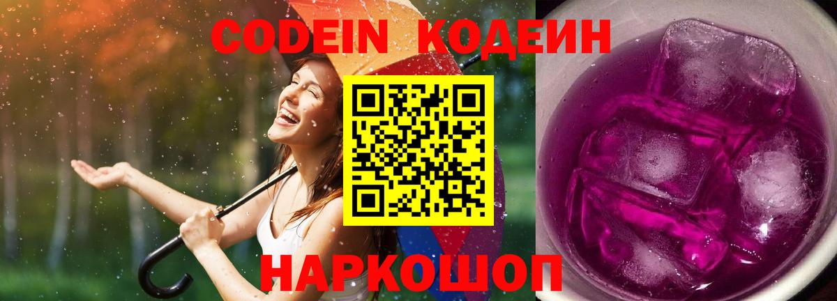 Кодеин Purple Drank Дмитров